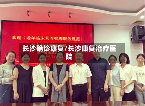 长沙确诊康复/长沙康复治疗医院-第2张图片