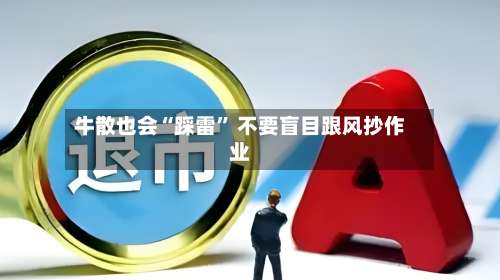 牛散也会“踩雷	” 不要盲目跟风抄作业-第3张图片