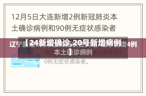 【24新增确诊,20号新增病例】-第2张图片