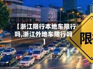 【浙江限行本地车限行吗,浙江外地车限行吗】-第2张图片