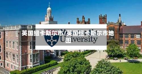 英国纽卡斯尔市/英国纽卡斯尔市地图-第3张图片