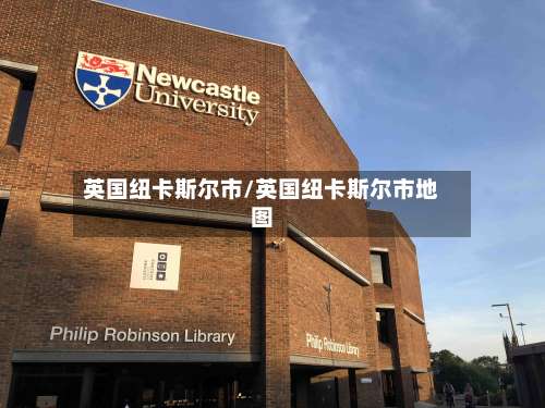英国纽卡斯尔市/英国纽卡斯尔市地图-第2张图片