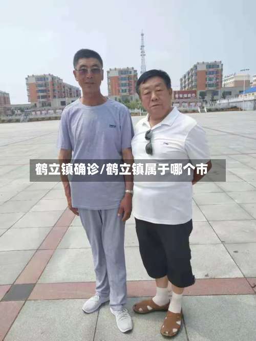 鹤立镇确诊/鹤立镇属于哪个市
