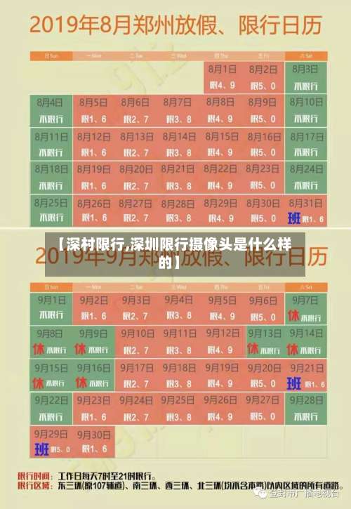 【深村限行,深圳限行摄像头是什么样的】