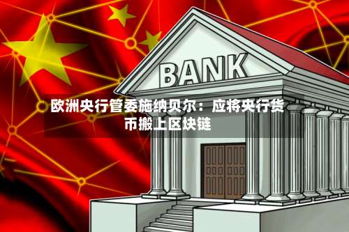 欧洲央行管委施纳贝尔：应将央行货币搬上区块链-第2张图片