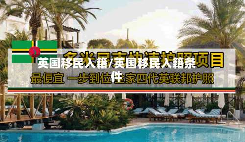 英国移民入籍/英国移民入籍条件-第3张图片