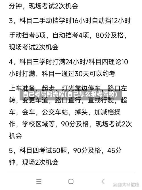 自己考驾照流程(自己怎么报考驾校)