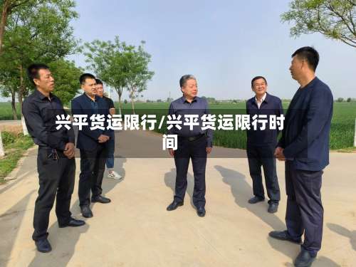 兴平货运限行/兴平货运限行时间-第2张图片