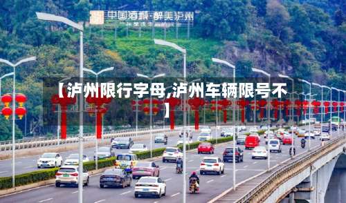 【泸州限行字母,泸州车辆限号不】