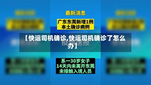 【快运司机确诊,快运司机确诊了怎么办】-第3张图片
