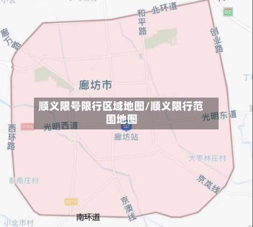 顺义限号限行区域地图/顺义限行范围地图-第2张图片
