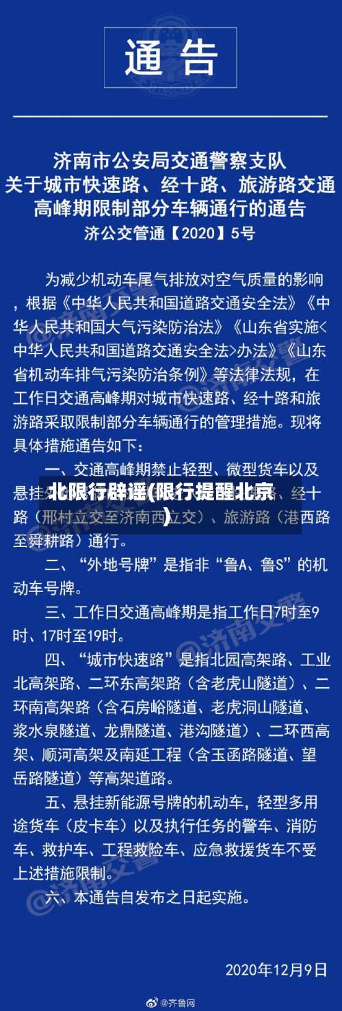 北限行辟谣(限行提醒北京)-第3张图片