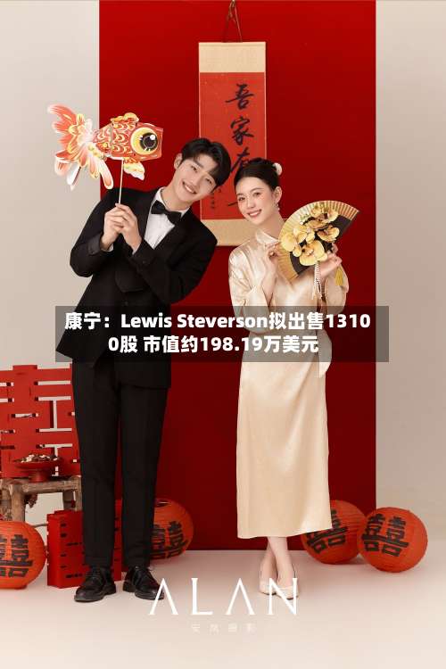 康宁:Lewis Steverson拟出售13100股 市值约198.19万美元-第1张图片