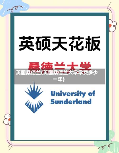 英国桑德兰(英国桑德兰大学学费多少一年)