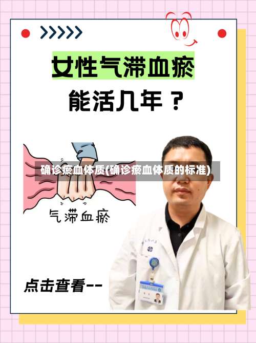 确诊瘀血体质(确诊瘀血体质的标准)-第3张图片
