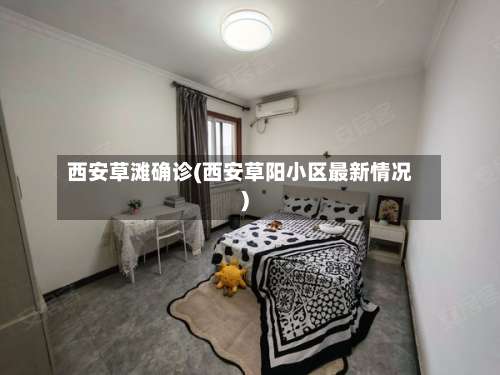 西安草滩确诊(西安草阳小区最新情况)-第3张图片