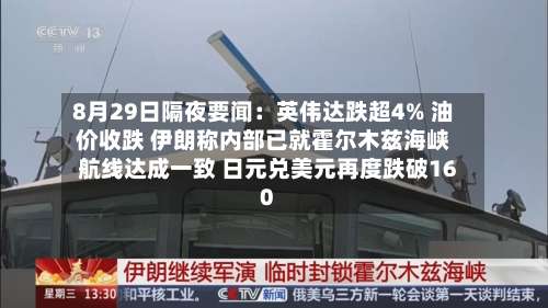 8月29日隔夜要闻:英伟达跌超4% 油价收跌 伊朗称内部已就霍尔木兹海峡航线达成一致 日元兑美元再度跌破160-第1张图片