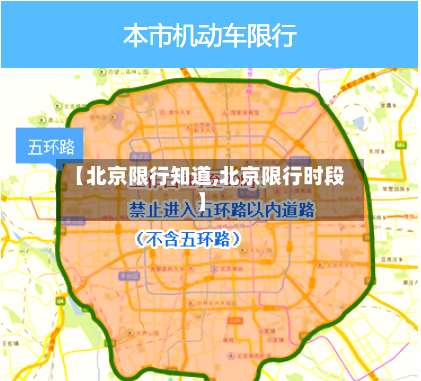 【北京限行知道,北京限行时段】