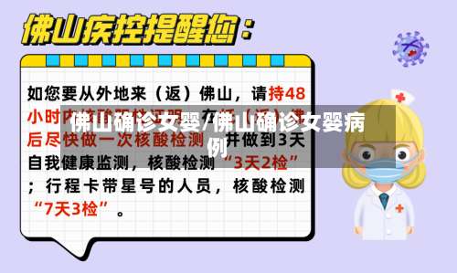 佛山确诊女婴/佛山确诊女婴病例