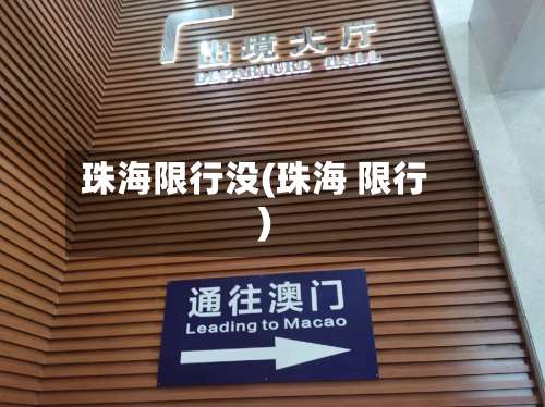 珠海限行没(珠海 限行)-第3张图片