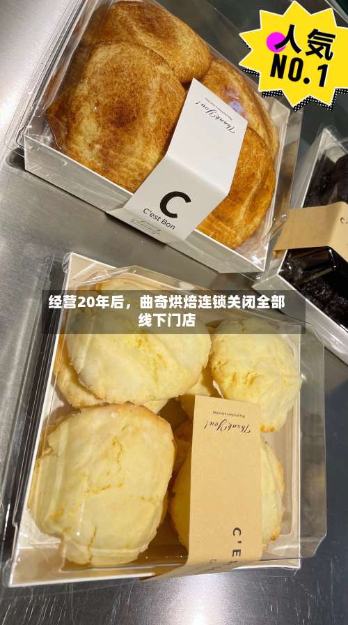 经营20年后，曲奇烘焙连锁关闭全部线下门店-第2张图片