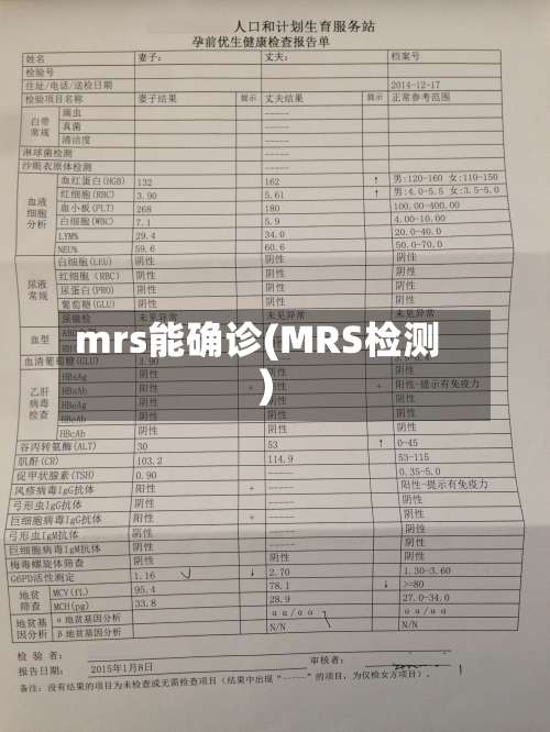 mrs能确诊(MRS检测)-第2张图片