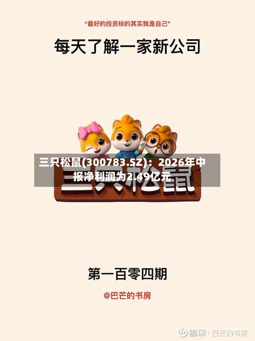 三只松鼠(300783.SZ)：2026年中报净利润为2.49亿元-第1张图片