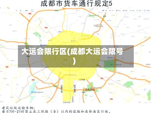 大运会限行区(成都大运会限号)-第2张图片