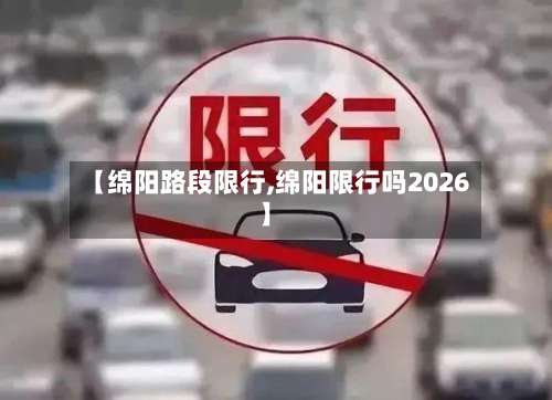 【绵阳路段限行,绵阳限行吗2026】-第3张图片