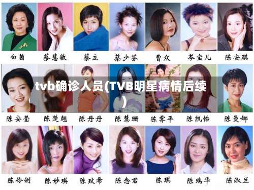 tvb确诊人员(TVB明星病情后续)-第3张图片