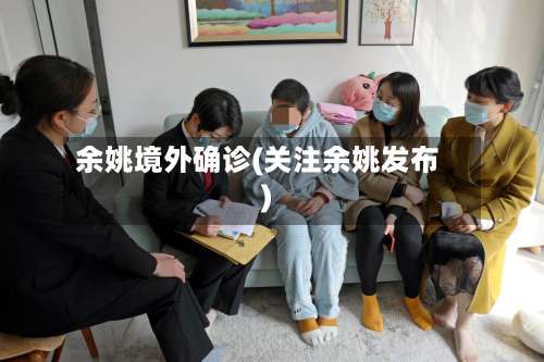 余姚境外确诊(关注余姚发布)-第2张图片