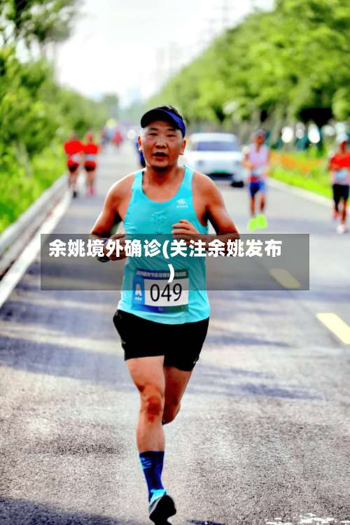 余姚境外确诊(关注余姚发布)-第3张图片