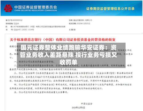 国元证券整体业绩跑输华安证券：资管业务收入差距悬殊 投行业务亏损又收罚单-第3张图片