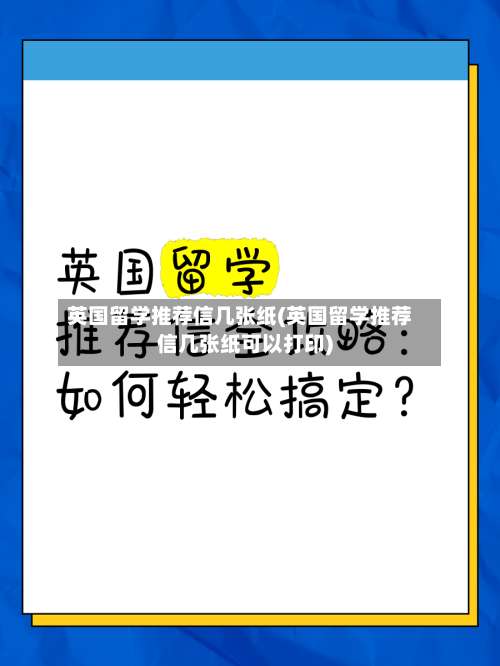 英国留学推荐信几张纸(英国留学推荐信几张纸可以打印)