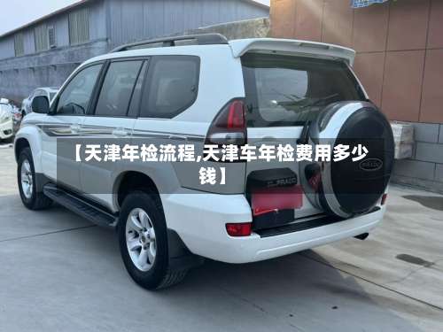 【天津年检流程,天津车年检费用多少钱】