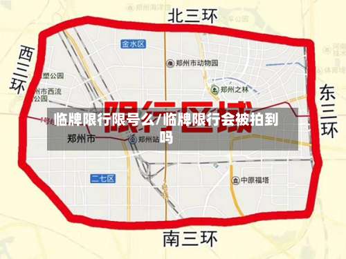 临牌限行限号么/临牌限行会被拍到吗-第2张图片