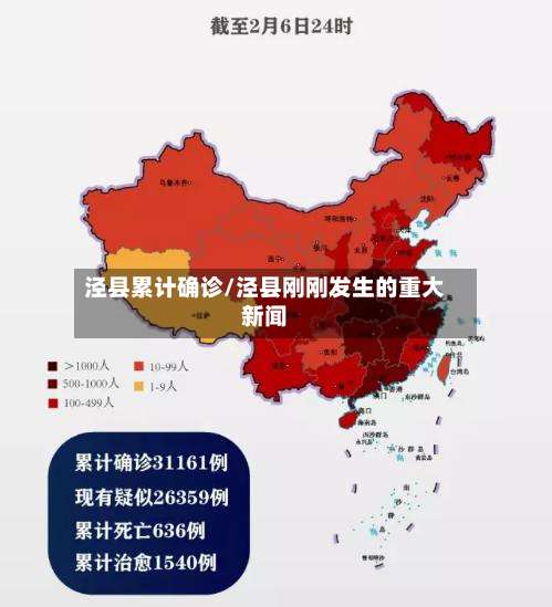 泾县累计确诊/泾县刚刚发生的重大新闻