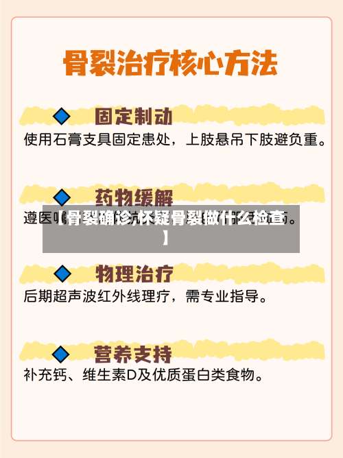 【骨裂确诊,怀疑骨裂做什么检查】-第2张图片