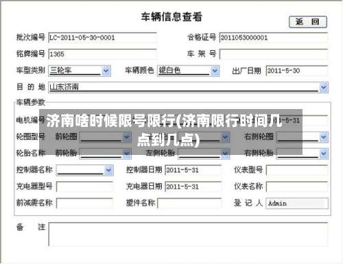济南啥时候限号限行(济南限行时间几点到几点)