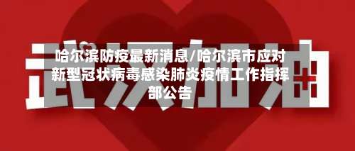 哈尔滨防疫最新消息/哈尔滨市应对新型冠状病毒感染肺炎疫情工作指挥部公告-第2张图片