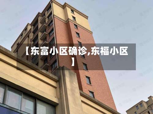【东富小区确诊,东福小区】-第2张图片