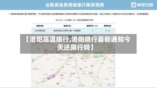 【洛阳高温限行,洛阳限行最新通知今天还限行吗】