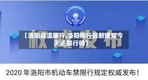 【洛阳高温限行,洛阳限行最新通知今天还限行吗】-第3张图片