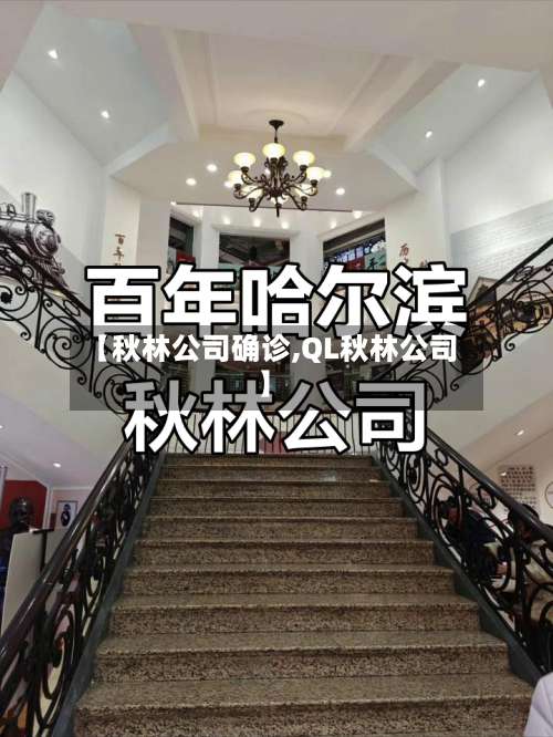 【秋林公司确诊,QL秋林公司】-第2张图片