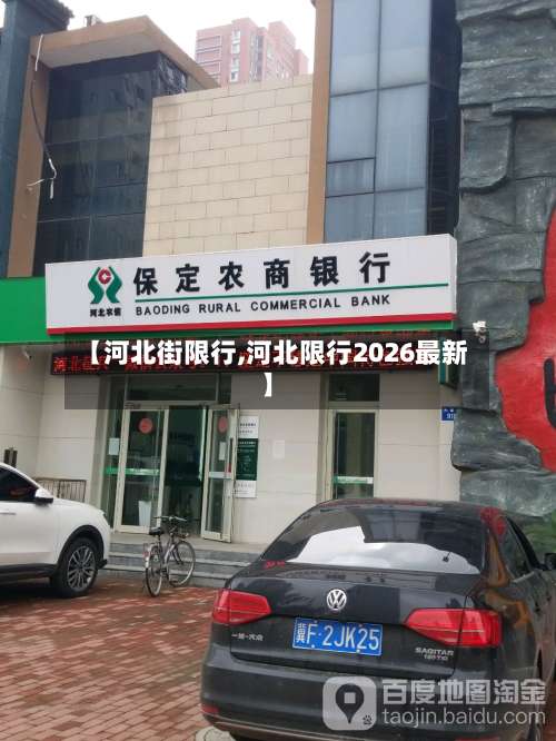 【河北街限行,河北限行2026最新】