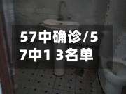57中确诊/57中1 3名单
