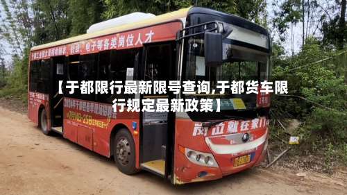 【于都限行最新限号查询,于都货车限行规定最新政策】-第2张图片
