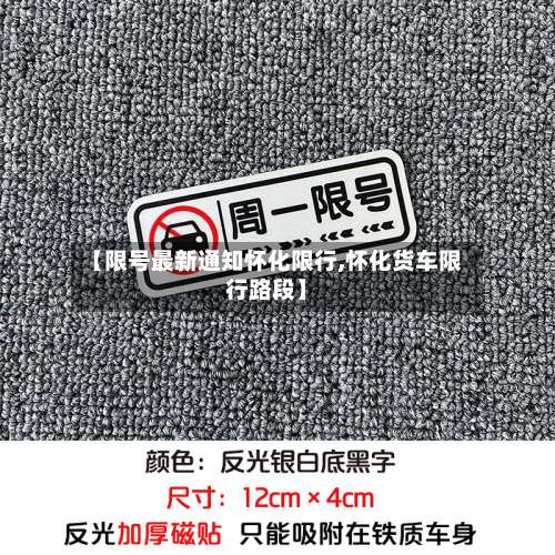 【限号最新通知怀化限行,怀化货车限行路段】-第2张图片