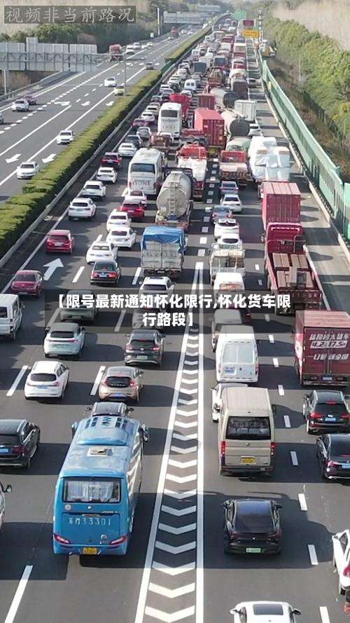【限号最新通知怀化限行,怀化货车限行路段】-第3张图片