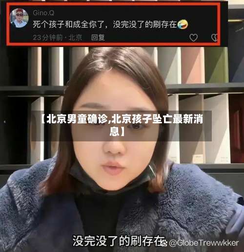 【北京男童确诊,北京孩子坠亡最新消息】